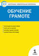 Контрольно-измерительные материалы. Обучение грамоте. 1 класс. ФГОС, Дмитриева О.И. 