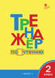 Тренажёр по чтению. 2 класс. ФГОС, Клюхина И.В. 