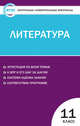 Контрольно-измерительные материалы. Литература. 11 класс. ФГОС, Егорова Н.В. 