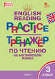 English reading practice. Тренажёр по чтению на английском языке. 3 класс. ФГОС, Макарова Т.С. 