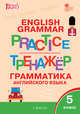 English grammar practice. Грамматика английского языка. 5 класс. Тренажёр, Макарова Т.С. 