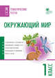 Окружающий мир. 1 класс. Тематические тесты. ФГОС, Максимова Т.Н. 