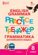 English grammar practice. Грамматика английского языка. 8 класс. Тренажёр. ФГОС, Макарова Т.С. 