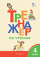 Тренажёр по чтению. 4 класс. ФГОС, Клюхина И.В. 