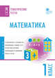 Математика. 1 класс. Тематические тесты. ФГОС, Ситникова Т.Н. 