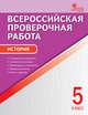 История. 5 класс. Всероссийская проверочная работа (ВПР). ФГОС, Волкова К.В. 