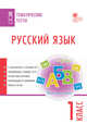 Русский язык. Тематические тесты. 1 класс, Яценко И.Ф. 