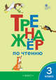 Тренажёр по чтению. 3 класс. ФГОС, Клюхина И.В. 