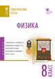 Физика. Тематические тесты. 8 класс, Никулин Г.Е. 