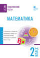 Математика. Тематические тесты. 2 класс, Ситникова Т.Н. 
