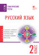 Русский язык. Тематические тесты. 2 класс. ФГОС, Яценко И.Ф. 