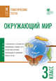 Окружающий мир. 3 класс. Тематические тесты, Максимова Т.Н. 