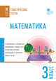 Математика. 3 класс. Тематические тесты. ФГОС, Ситникова Т.Н. 