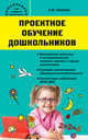 Проектное обучение дошкольников, Пахомова Нинель Юловна 