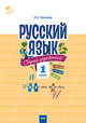 Русский язык. 1 класс. Сборник упражнений. ФГОС, Ульянова Н.С. 