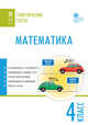 Математика. 4 класс. Тематические тесты. ФГОС, Ситникова Т.Н. 