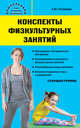 Конспекты физкультурных занятий. Старшая группа, Патрикеев А.Ю. 