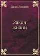 Zakon zhizni (Russian Edition), Jack London 