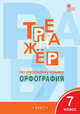 Тренажёр по русскому языку. 7 класс. Орфография, Александрова Е.С. 