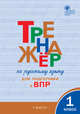 Тренажёр по русскому языку для подготовки к ВПР. 1 класс. ФГОС, Жиренко Ольга Егоровна 