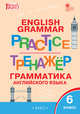English grammar. Грамматика английского языка. 6 класс. Тренажёр, Молчанова М.А. 