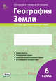 География Земли. 6 класс. Тетрадь для практических работ, Супрычев Алексей Владимирович, Григоренко Александр Леонидович, Григоренко Наталья Васильевна 