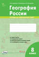 География России. 8 класс. Тетрадь для практических работ. ФГОС, Супрычев Алексей Владимирович, Григоренко Александр Леонидович, Григоренко Наталья Васильевна 