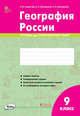 География России. 9 класс. Тетрадь для практических работ. ФГОС, Супрычев Алексей Владимирович, Григоренко Александр Леонидович, Григоренко Наталья Васильевна 
