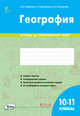 География. 10-11 классы. Тетрадь для практических работ. ФГОС, Супрычев Алексей Владимирович, Григоренко Александр Леонидович, Григоренко Наталья Васильевна 