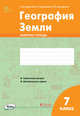 География Земли. 7 класс. Зачётная тетрадь, Супрычев Алексей Владимирович, Григоренко Александр Леонидович, Григоренко Наталья Васильевна 