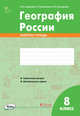 География России. 8 класс. Зачётная тетрадь, Супрычев Алексей Владимирович, Григоренко Александр Леонидович, Григоренко Наталья Васильевна 