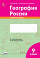 География России. 9 класс. Зачётная тетрадь. ФГОС, Супрычев Алексей Владимирович, Григоренко Александр Леонидович, Григоренко Наталья Васильевна 