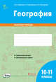 География. 10-11 классы. Зачётная тетрадь. ФГОС, Супрычев Алексей Владимирович, Григоренко Александр Леонидович, Григоренко Наталья Васильевна 