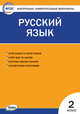 Контрольно-измерительные материалы. Русский язык. 2 класс. ФГОС, Яценко И.Ф. 