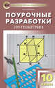 Геометрия. 10 класс. Поурочные разработки к УМК Л.С. Атанасяна и др. (Просвещение). ФГОС, Крупина Наталья Николаевна 