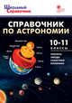 Справочник по астрономии. Планеты. Звёзды. Галактика. Вселенная. 10-11 классы, Коснырева А.А. 
