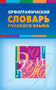Орфографический словарь русского языка, 