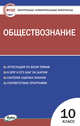 Контрольно-измерительные материалы. Обществознание. 10 класс, Давыдова О.В. 