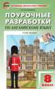 Поурочные разработки по английскому языку. 8 класс. К УМК Ю.Е. Ваулиной, Дж. Дули "Spotlight", Наговицына О.В. 