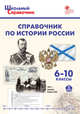 Справочник по истории России. 6–10 классы, Чернов Д.И. 