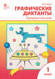Графические диктанты. Тренировка внимания. 1 класс, Мёдов В.М. 