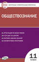 Контрольно-измерительные материалы. Обществознание. 11 класс, Волкова К.В. 