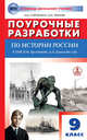 Поурочные разработки по истории России. 9 класс. К УМК Н.М. Арсентьева, А.А. Данилова, Сорокина Е.Н., Чернов Д.И. 