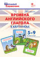 Времена английского глагола в картинках. 5-9 классы. ФГОС, Шатило Вера Ивановна 