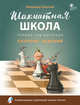 Шахматная школа. Первый год обучения. Сборник заданий, Барский Владимир Леонидович 