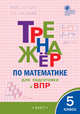 Математика. 5 класс. Тренажёр для подготовки к ВПР. ФГОС, Ахременкова В.И. 