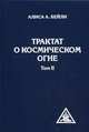Трактат о Космическом Огне. Том II., Бейли Алиса А. 