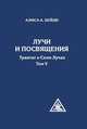 Лучи и посвящения. Трактат о семи лучах. Том V, Бейли Алиса А. 