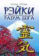 Рэйки - разум Бога. Первая ступень Рэйки, Смола Н.А. 