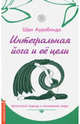 Интегральная йога и ее цели. Целостный подход к пониманию мира, Шри Ауробиндо 